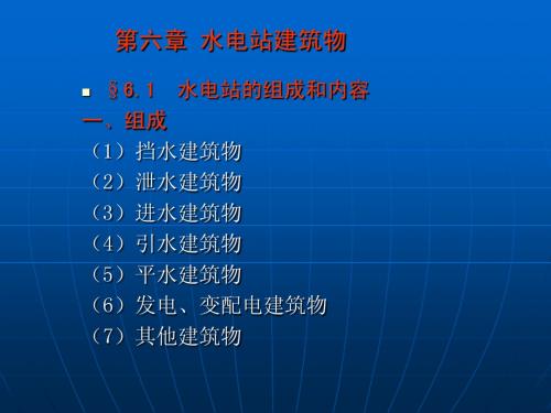 06水电站建筑物