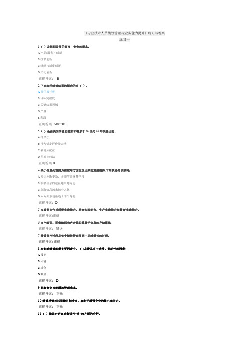 《专业技术人员绩效管理与业务能力提升》练习与答案