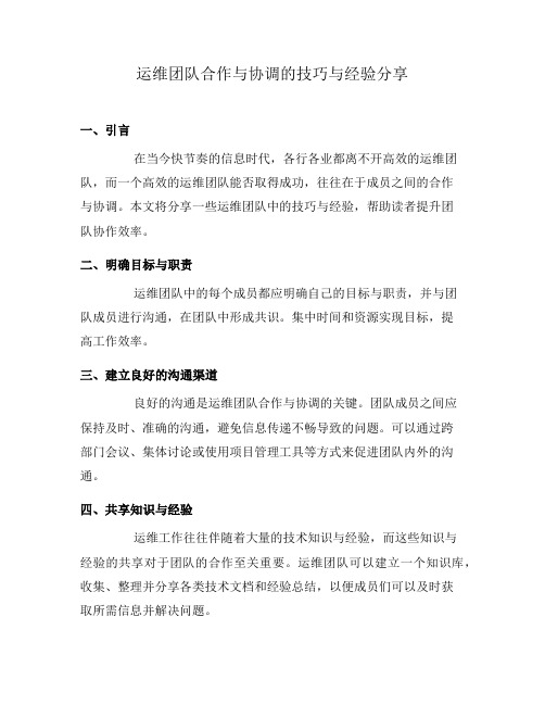 运维团队合作与协调的技巧与经验分享(六)