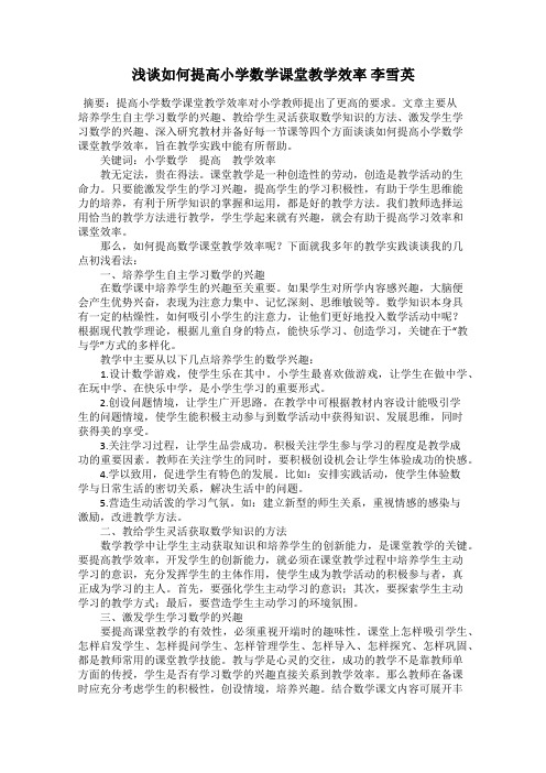 浅谈如何提高小学数学课堂教学效率 李雪英