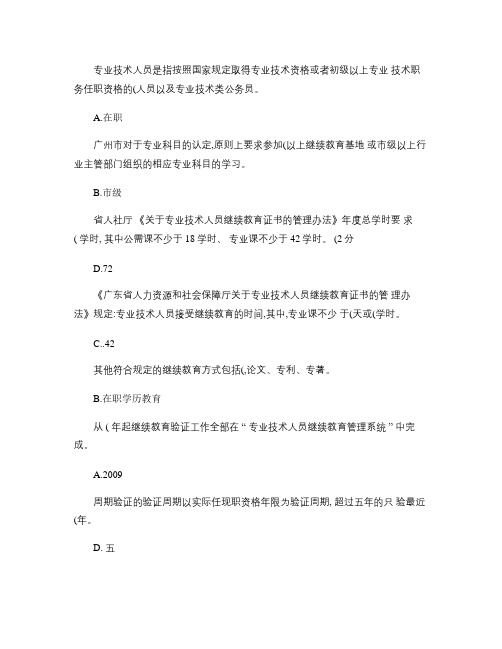 《专业技术人员职业发展政策法规学习》第二章测试答案概要1