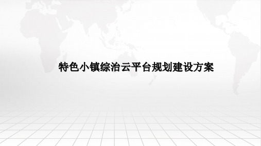 特色小镇综治云平台规划建设方案