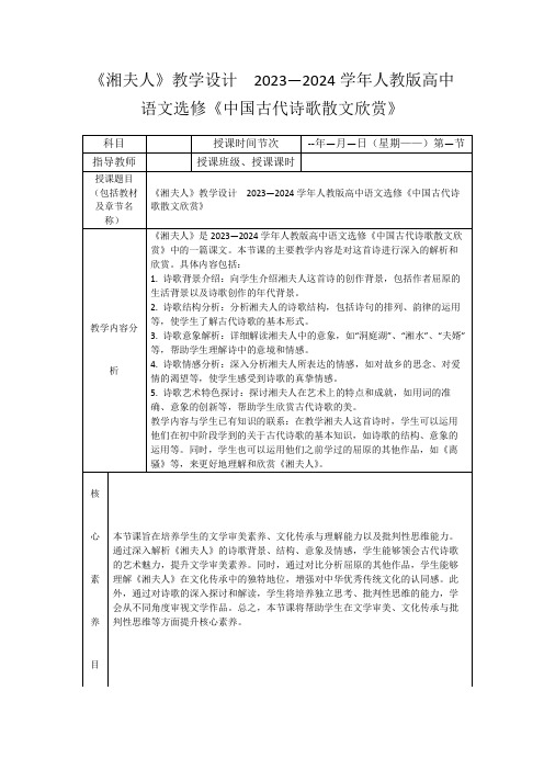 《湘夫人》教学设计2023—2024学年人教版高中语文选修《中国古代诗歌散文欣赏》