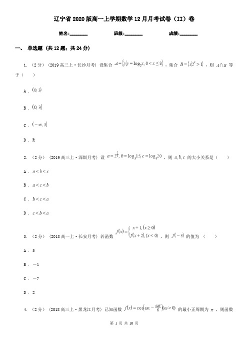 辽宁省2020版高一上学期数学12月月考试卷(II)卷