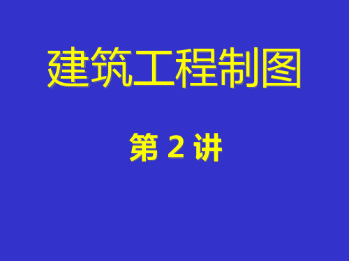 建筑工程制图——制图的基本规格、绘图工具和仪器