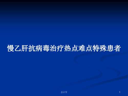 慢乙肝抗病毒治疗热点难点特殊患者PPT教案