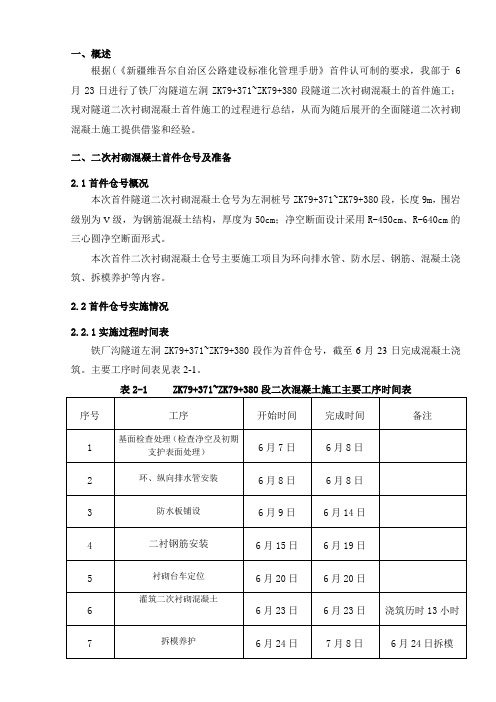 隧道二次衬砌混凝土首件施工方案