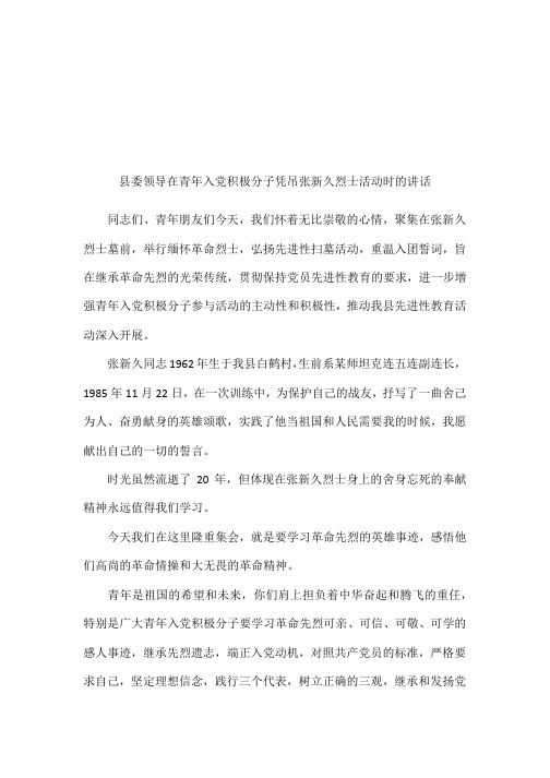 县委领导在青年入党积极分子凭吊张新久烈士活动时的讲话