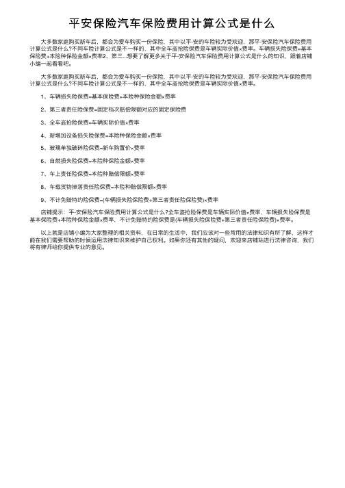 平安保险汽车保险费用计算公式是什么