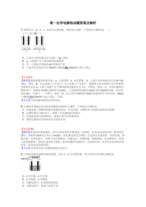 高一化学电解池试题答案及解析
