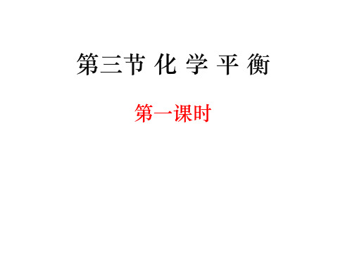 2.3-1-化学平衡概念、特点、标志