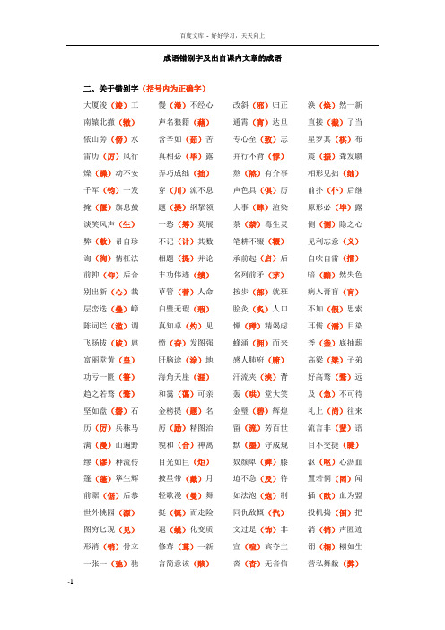 成语错别字及出自课内文章的成语