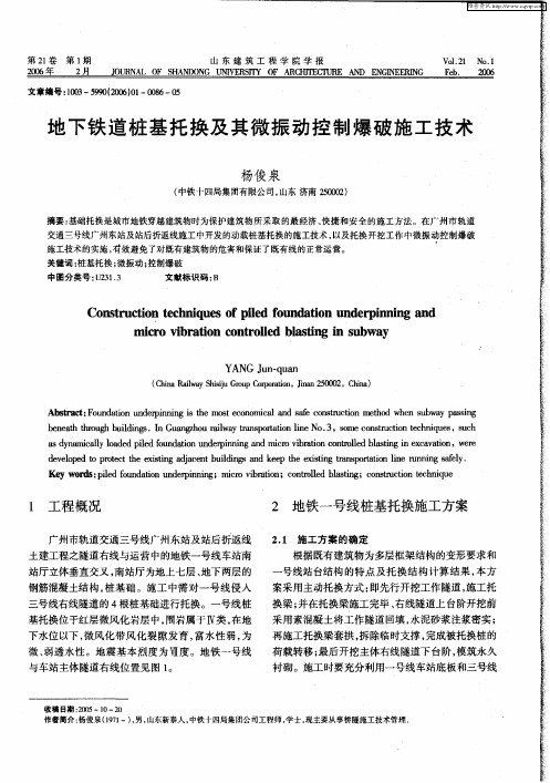 地下铁道桩基托换及其微振动控制爆破施工技术