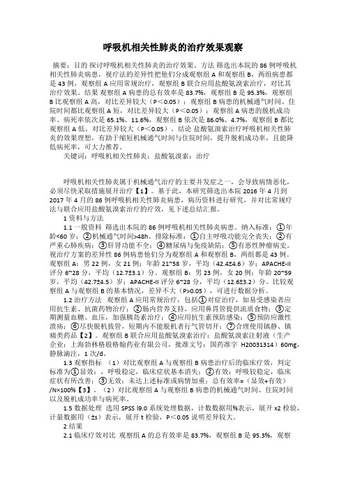 呼吸机相关性肺炎的治疗效果观察