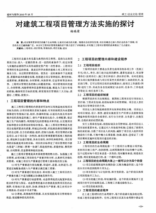 对建筑工程项目管理方法实施的探讨