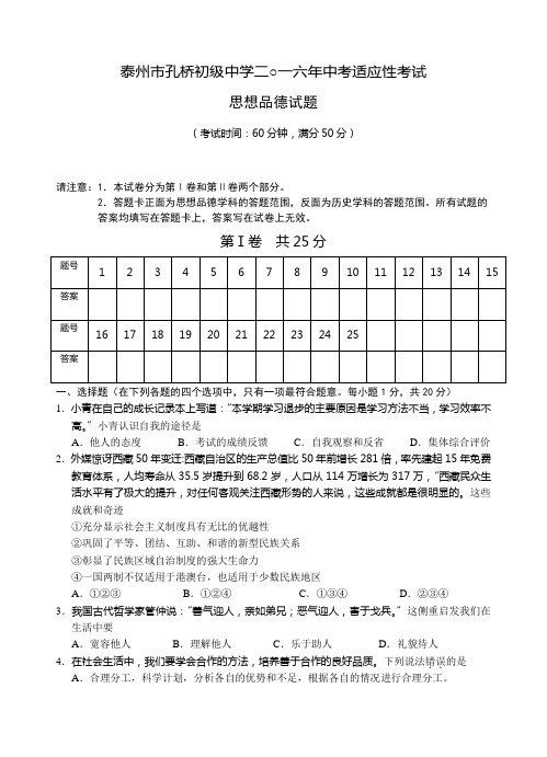 江苏泰州2016思品模拟