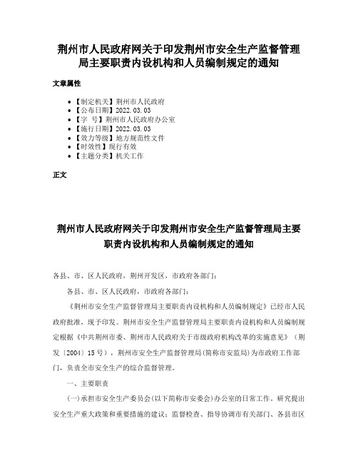 荆州市人民政府网关于印发荆州市安全生产监督管理局主要职责内设机构和人员编制规定的通知