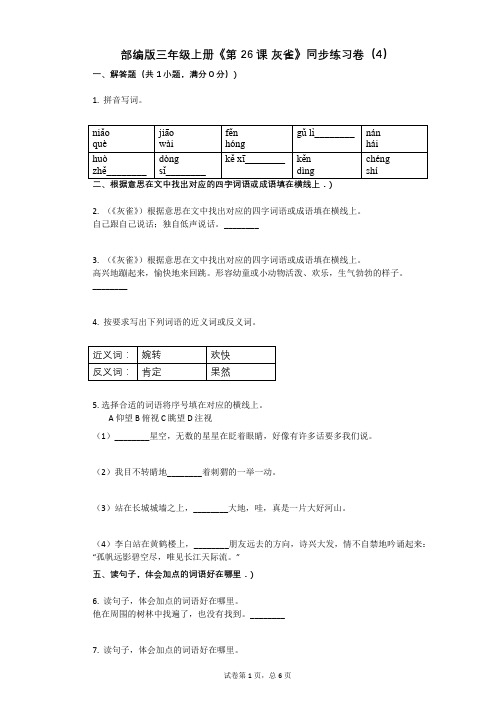 小学语文-有答案-部编版三年级上册《第26课_灰雀》同步练习卷(4)