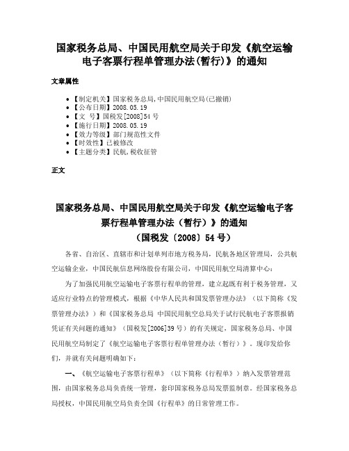 国家税务总局、中国民用航空局关于印发《航空运输电子客票行程单管理办法(暂行)》的通知