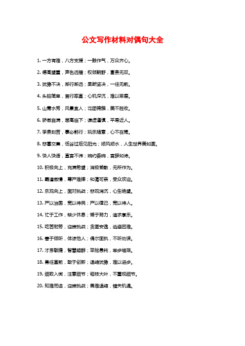 公文写作材料对偶句大全