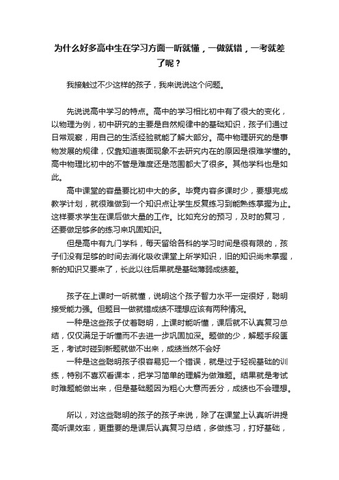 为什么好多高中生在学习方面一听就懂，一做就错，一考就差了呢？