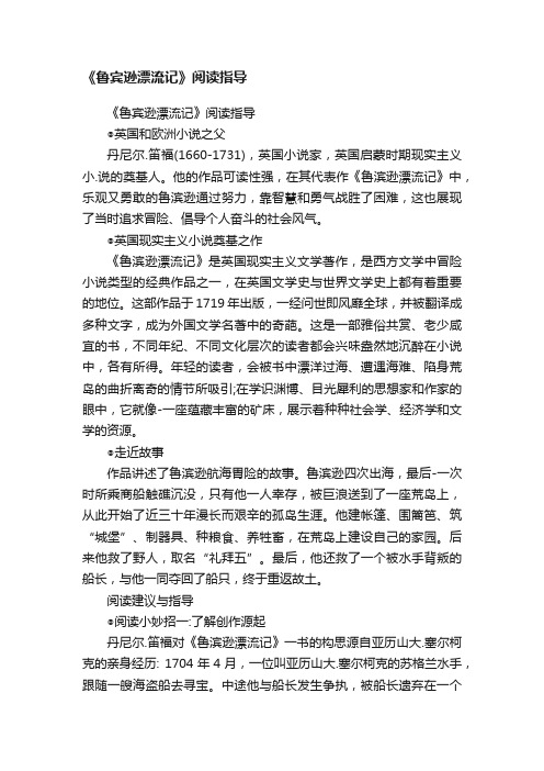 《鲁宾逊漂流记》阅读指导