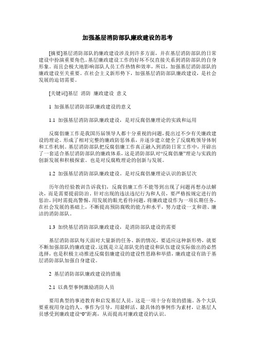 加强基层消防部队廉政建设的思考