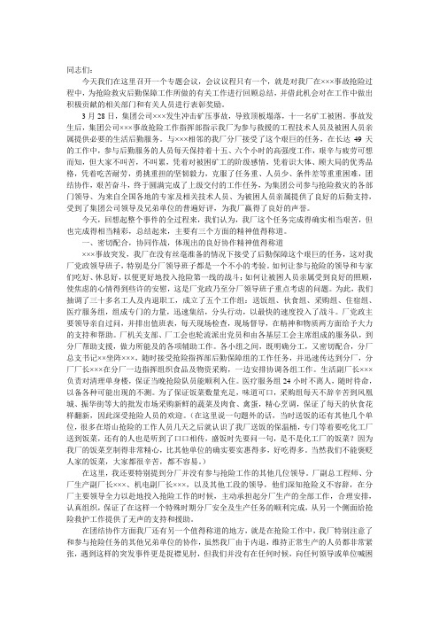 ×××抢险救灾后勤保障工作总结会上的发言