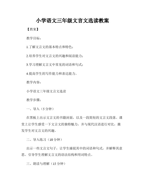 小学语文三年级文言文选读教案