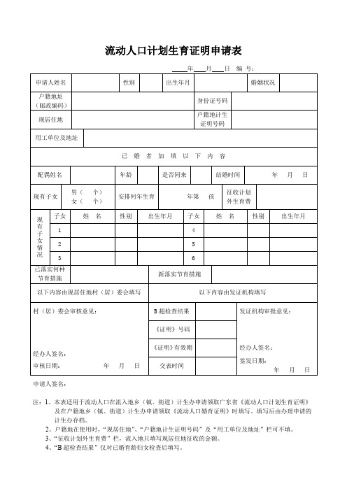 流动人口计划生育证明申请表