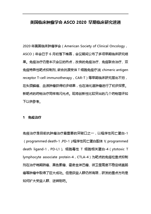 美国临床肿瘤学会ASCO 2020 早期临床研究速递