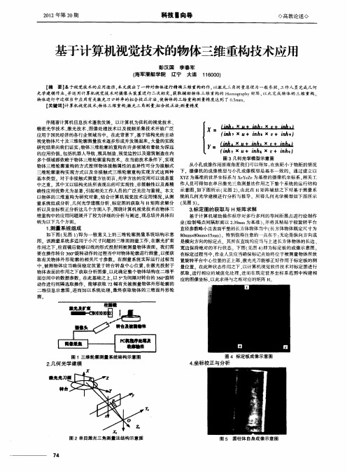 基于计算机视觉技术的物体三维重构技术应用