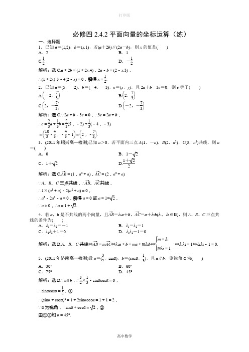 北师大版数学高一-必修四2.4.2平面向量的坐标运算(练).