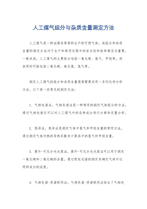 人工煤气组分与杂质含量测定方法