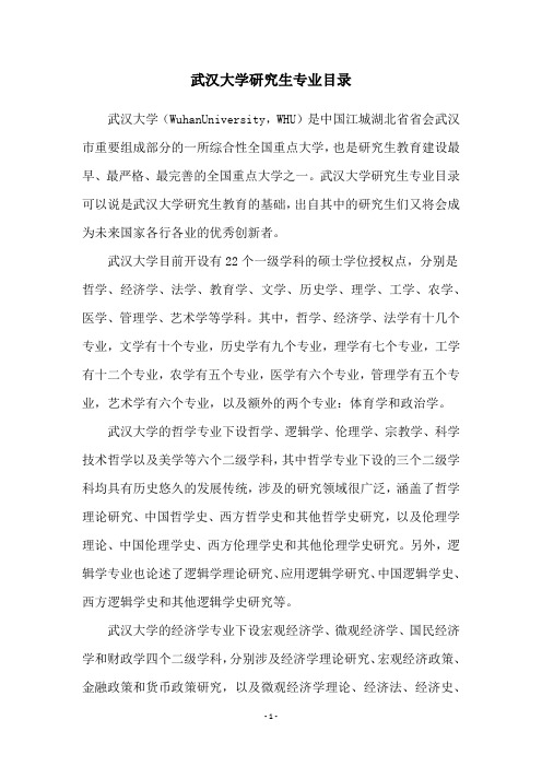 武汉大学研究生专业目录