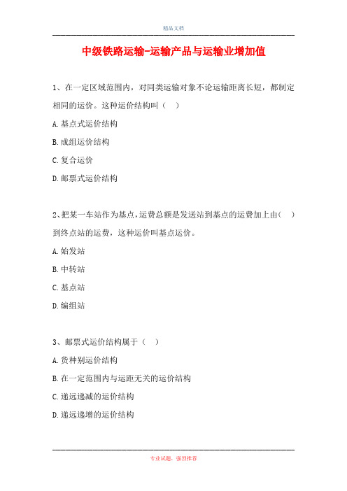 中级铁路运输-运输产品与运输业增加值(精选试题)