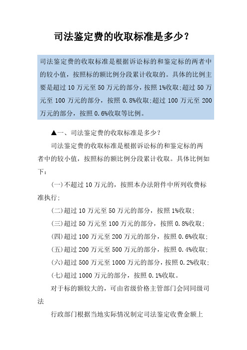 司法鉴定费的收取标准是多少？