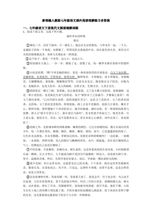 新部编人教版七年级语文课外阅读理解练习含答案