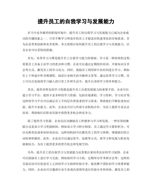 提升员工的自我学习与发展能力