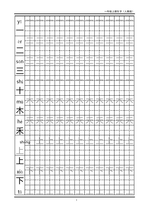 一年级生字田字格字帖