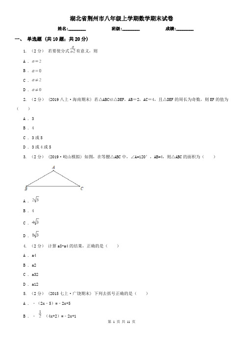 湖北省荆州市八年级上学期数学期末试卷