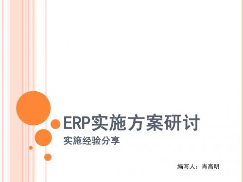 ERP实施方案研讨