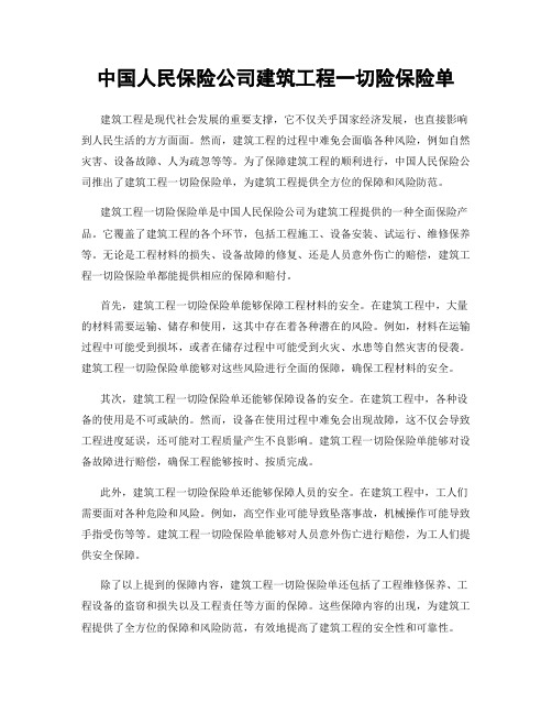 中国人民保险公司建筑工程一切险保险单