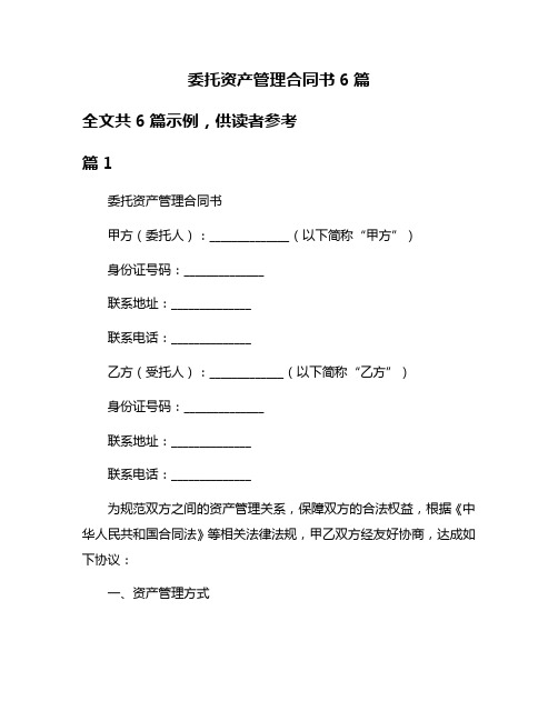 委托资产管理合同书6篇