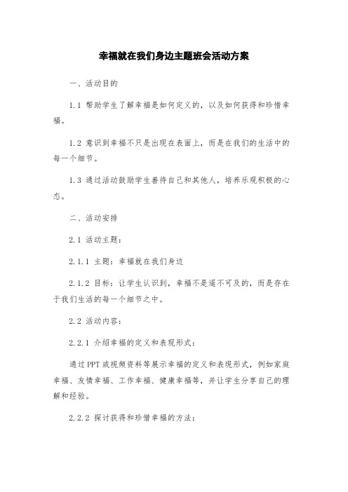 幸福就在我们身边主题班会活动方案