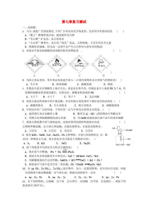 江苏省涟水县红日中学九年级化学全册 第七章 应用广泛的酸、碱、盐复习测试题(无答案)(新版)沪教版