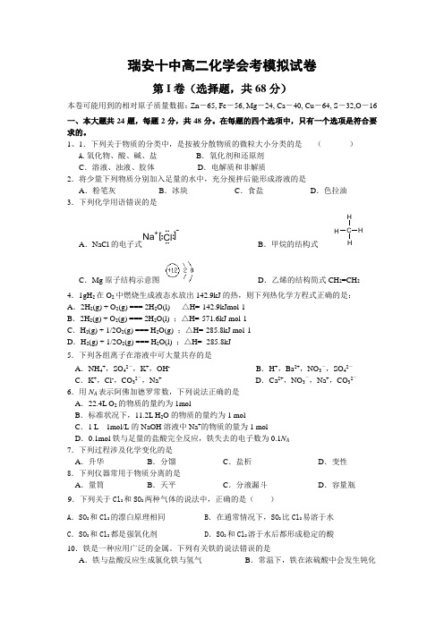 瑞安十中高二化学会考模拟试卷