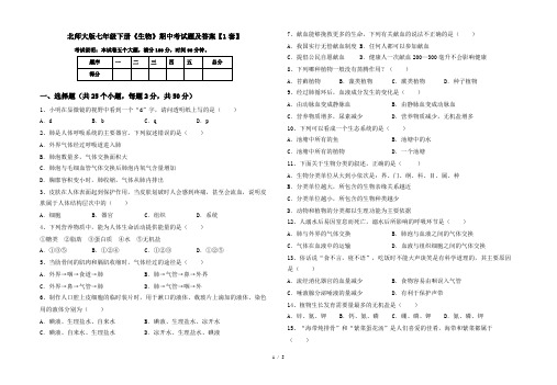 北师大版七年级下册《生物》期中考试题及答案【1套】