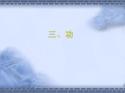 物理：9.3《功》课件(北师大版八年级下)