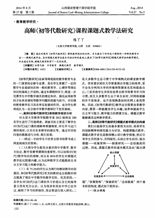 高师《初等代数研究》课程课题式教学法研究
